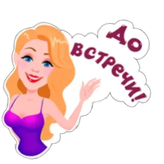 👋 acfe14f9 До встречи! donna, che saluta, bionda, saluto, addio, russo telegram sticker