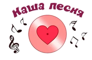 🌟 25619c69 Наша песня muziek, liedje, plaat, hart, liefde, russisch, tekst whatsapp sticker