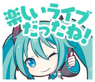 👍 c8cba2c7 Hatsune Miku 楽しいライブだったね! 애니, 보컬로이드, 미쿠, 하츠네, 귀여운, 좋아요 whatsapp sticker