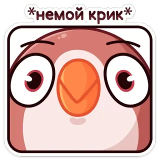 🐦 546c78cd *немой крик* птица, плач, тихий, эмоциональный, наклейка telegram sticker