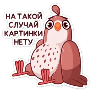 🐦 d4868de9 НА ТАКОЙ СЛУЧАЙ КАРТИНКИ НЕТУ птица, стикер, мультфильм, смешной, русский telegram sticker