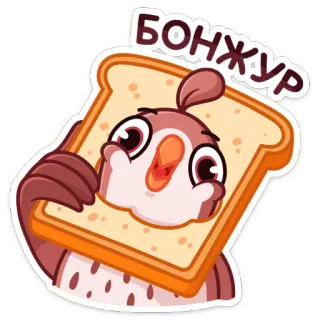 👋 5f40f931 Бонжур 鳥, トースト, 漫画, 面白い, かわいい, 挨拶 telegram sticker