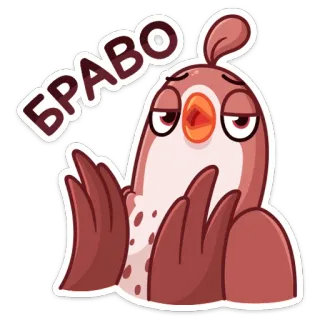 👏 8b923116 БРАВО ブラボー, 鳥, おめでとう, ロシア telegram sticker