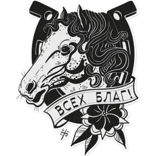 🙌 379fb5b5 ВСЕХ БЛАГ! cheval, fer à cheval, fleur, autocollant, russe telegram sticker