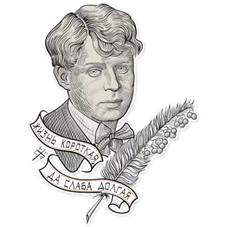 😢 61ffa6b6 ЖИЗНЬ КОРОТКАЯ ДА СЛАВА ДОЛГА homme, stylo, vie brève, gloire longue, portrait, russe telegram sticker