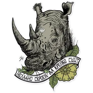 👊 e2c1c3e3 НЕЛАДНО СКРОЕН, ДА КРЕПКО СШИТ rhinocéros, animal, autocollant, illustration, russe, texte telegram sticker