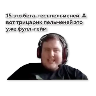 🥟 648318d1 15 это бета-тест пельменей. А
вот трицарик пельменей это
уже фулл-гейм russo, homem, jogo, texto telegram sticker
