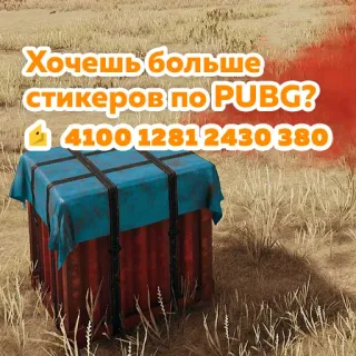 ☺️ cb4617c3 PUBG Хочешь больше стикеров по PUBG?
📧 4100 1281 2430 380 PUBG, jogo, adesivo, caixa telegram sticker