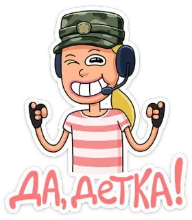 😉 bdb40496 ДА, ДЕТКА! wanita, kartun, militer, ceria, helm telegram sticker