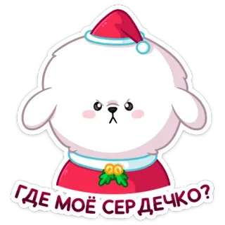 ❓ 29c24a8e ГДЕ МОЁ СЕРДЕЧКО? boże narodzenie, pies, słodki, kreskówka, nowy rok whatsapp sticker