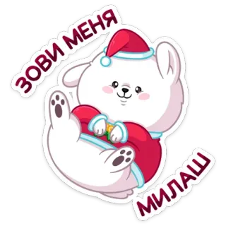 😊 4eb0696f ЗОВИ МЕНЯ МИЛАШ słodki, niedźwiedź, święty mikołaj, boże narodzenie, kreskówka whatsapp sticker