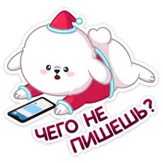 ❓ 5ce4e2de Чего не пишешь? pies, święty mikołaj, boże narodzenie, słodki, pisanie, telefon, rosyjski, pytanie whatsapp sticker
