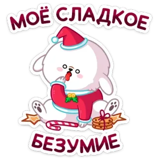🍬 7f0452ca моё сладкое безумие boże narodzenie, pies, święty mikołaj, zima, święto, uroczy, słodki, nowy rok whatsapp sticker