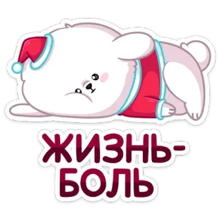 😫 b7dd872e ЖИЗНЬ-БОЛЬ pies, kreskówka, rosyjski, tekst, fraza whatsapp sticker