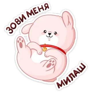 ☺️ 7da32d72 ЗОВИ МЕНЯ МИЛАШ cane, cucciolo, carino, kawaii, animale domestico, animale telegram sticker