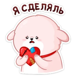 💘 ee32146b Я СДЕЛЯЛЬ triste, crepacuore, carino, cane, cuore spezzato, cartone animato, adesivo telegram sticker