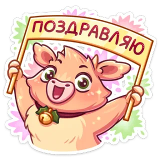 🎄 5d63e808 ПОЗДРАВЛЯЮ süß, tier, feier, glückwunsch, aufkleber, comic, kawaii telegram sticker