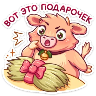 🐂 b144ad3e вот это подарочек Tier, Cartoon, Geschenk, Niedlich, Feier telegram sticker