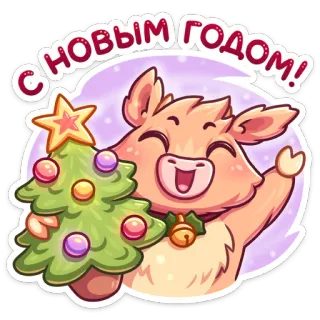 🎄 c2045bfa С НОВЫМ ГОДОМ! Neujahr, Weihnachtsbaum, Feiertag, Gruß, Feier, Kuh, niedlich, festlich telegram sticker