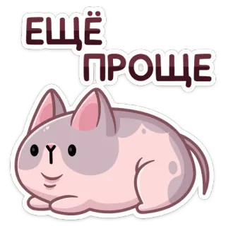 🙂 38605f4a ЕЩЁ ПРОЩЕ gato, fofo, fácil, simples telegram sticker