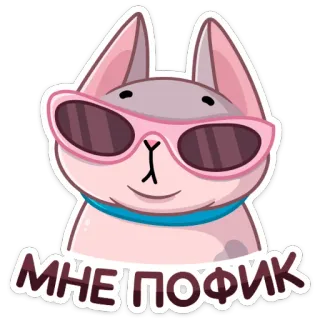 😎 5cbb348d МНЕ ПОФИК gato, óculos de sol, legal, indiferente, gíria, desenho animado telegram sticker