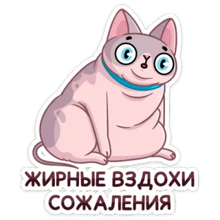 ☹️ b167b451 ЖИРНЫЕ ВЗДОХИ СОЖАЛЕНИЯ gato, gato sphynx, desenho animado, adesivo, animal, fofo telegram sticker