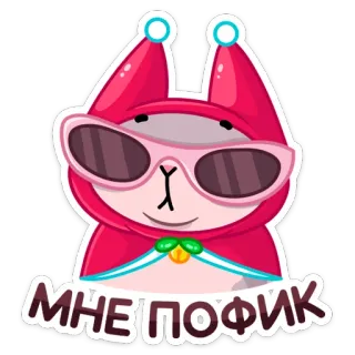😎 2a055b96 МНЕ ПОФИК binatang, kartun, kacamata hitam, kucing, teks rusia, stiker whatsapp sticker