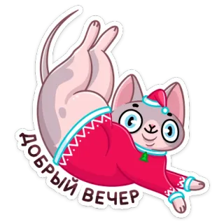 👋 b28a2ebb ДОБРЫЙ ВЕЧЕР kucing, bahasa Rusia, selamat malam, selamat malam, salam, imut whatsapp sticker