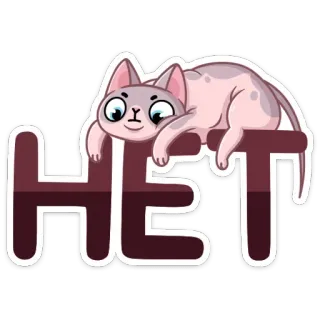 🙅‍♂️ d03b9216 HET gatto, adesivo, russo, Het, no, gatto sphynx telegram sticker