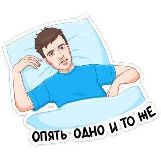 😵 1e45fb66 ОПЯТЬ ОДНО И ТОЖЕ người đàn ông, giường, ngủ, chán telegram sticker