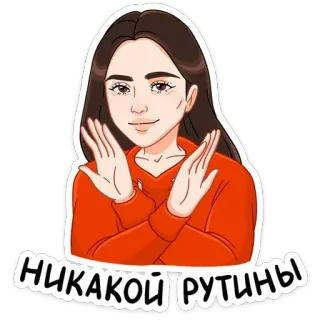 🙅‍♂ d63c0de6 НИКАКОЙ РУТИНЫ phụ nữ, không, thói quen, dừng lại, hủy bỏ, cô gái, hình minh họa, phim hoạt hình telegram sticker
