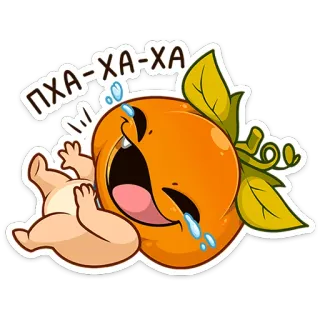 🎃 ba7d18e9 ПХА-ХА-ХА オレンジ, 笑う, 泣く, ステッカー, フルーツ, 漫画, 感情 telegram sticker