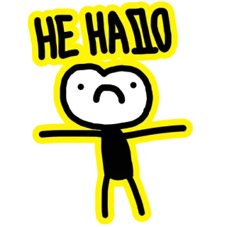 😐 08bcc5fe НЕ НАДО 슬픈, 막대기인간, 아니요, 러시아어, 필요없어, 만화, 화난 telegram sticker