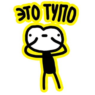 💩 23808c47 ЭТО ТУПО 만화, 스티커, 텍스트, 러시아어, 심플, 미니멀, 과장된 telegram sticker