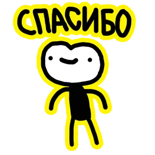 👌 27361e7d СПАСИБО 감사합니다, 감사, 감사, 러시아어, 만화, 막대기 인간 telegram sticker