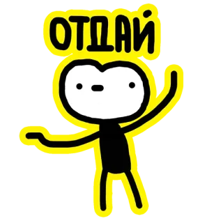 😳 56690e8e ОТДАЙ 주다, 막대기 인간, 만화, 웃긴, 요청, 러시아어 telegram sticker