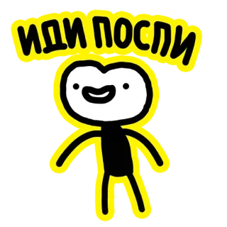 😏 76b72d8a ИДИ ПОСЛИ 만화, 막대기 그림, 모욕, 문구, 러시아어 telegram sticker