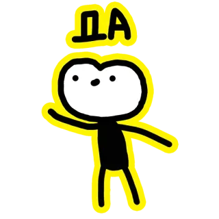 😀 917fc990 ДА 스티커, 만화, 예, 동의 telegram sticker