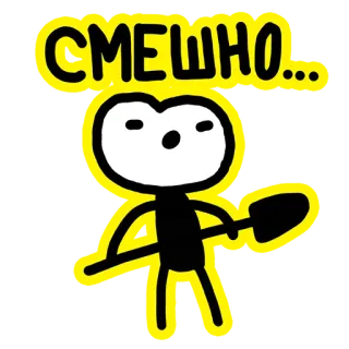 🤨 a42a5786 СМЕШНО... 막대기 인간, 웃긴, 삽, 만화 telegram sticker