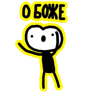 😮 b18b08ce О БОЖЕ 만화, 캐릭터, 스티커, 러시아, 어머나, 귀여운 telegram sticker
