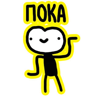 🙃 ce2a707e ПОКА 만화, 안녕, 손 흔들기, 일러스트, 러시아어, poka telegram sticker