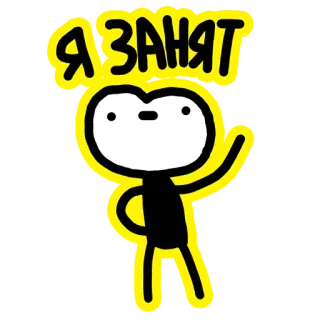 🤓 e6949d2e Я ЗАНЯТ 바쁜, 만화, 캐릭터, 러시아, 텍스트, 귀여운 telegram sticker