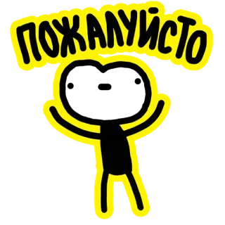 😇 ed75d940 ПОЖАЛУЙСТО 부탁, 러시아어, 텍스트, 만화, 인사, 요청 telegram sticker