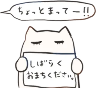 😶 cc32e176 ちょっと待ってー!!
しばらくお待ちください。 kucing, menunggu, mohon tunggu, hewan, imut, Jepang, stiker whatsapp sticker