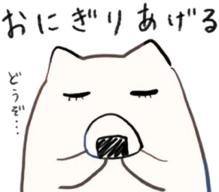 🍙 fc1d1a8e おにぎり あげる
どうぞ… kucing, onigiri, makanan, imut, jepang, hewan whatsapp sticker