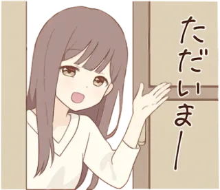 🏘 7c5701fe ただいまー Anime, Dziewczyna, Pozdrowienie, Japoński, Kreskówka telegram sticker
