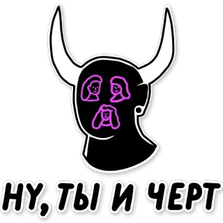 😈 0ea94562 НУ, ТЫ И ЧЕРТ 恶魔, 角, 恶鬼, 俄语, 文本, 卡通, 角色 telegram sticker