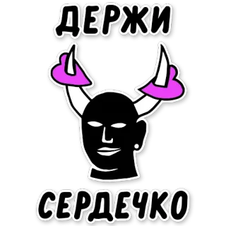 ❤️ 7e771228 Держи Сердечко 恶魔, 心, 角, 可爱, 俄语 telegram sticker