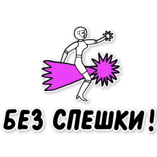 👌 89adfc62 БЕЗ СПЕШКИ! 卡通, 文字, 贴纸 telegram sticker