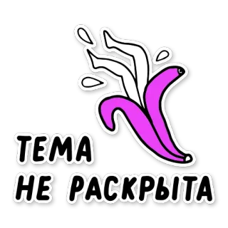👀 afb0d46a ТЕМА 
НЕ РАСКРЫТА 香蕉, 俄语, 文本, 粉色, 白色 telegram sticker